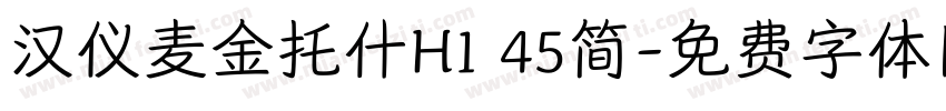 汉仪麦金托什H1 45简字体转换
